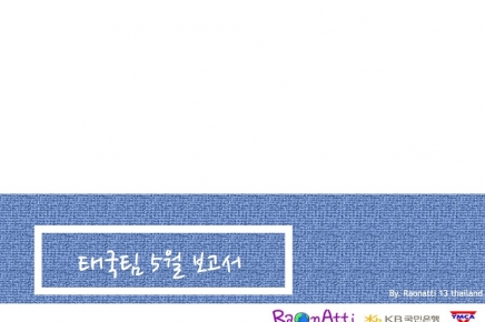 [13기] 태국팀 5월 보고서