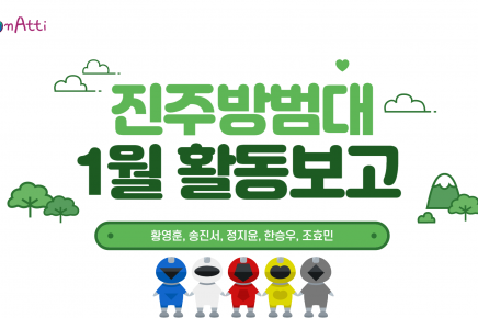 [22기] 진주팀 지역사회 혁신프로젝트 자원활동 보고서 …