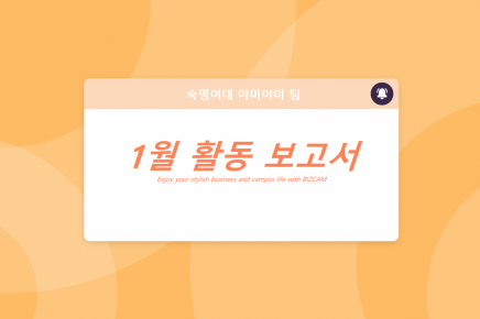 [22기] 고양팀 지역사회 혁신프로젝트 자원활동 보고서 …