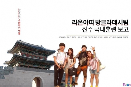 [보고서] 10기 방글라데시팀 국내훈련