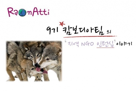 [보고서] 9기 캄보디아팀 국내훈련